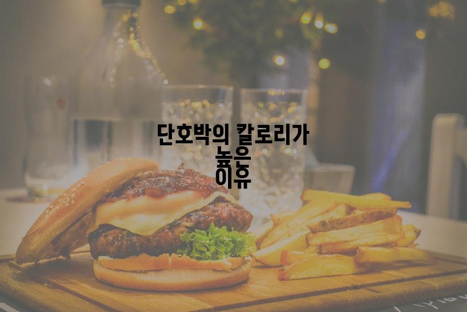 단호박의 칼로리가 높은 이유