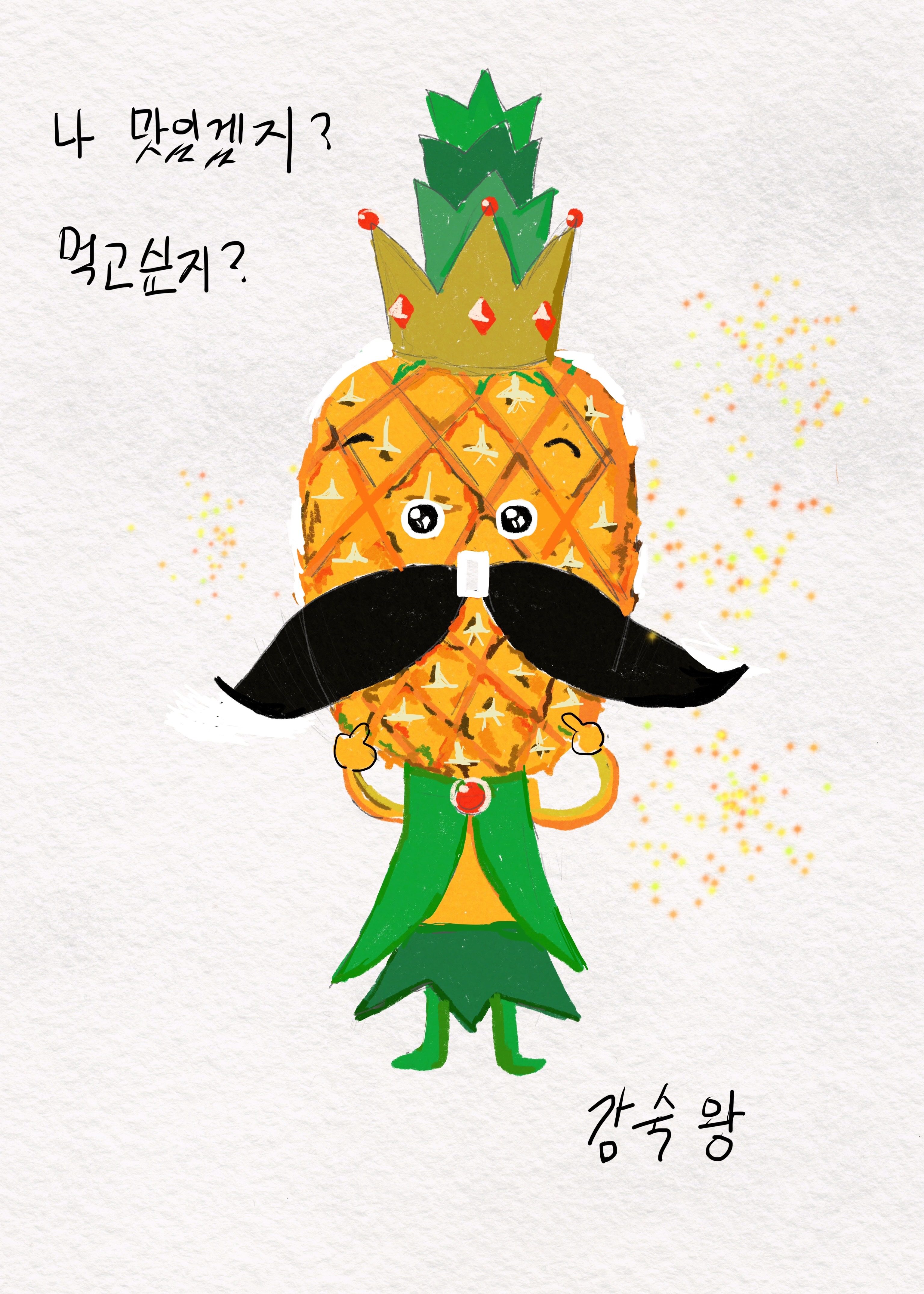  감숙왕 파인애플 캐릭터 그림