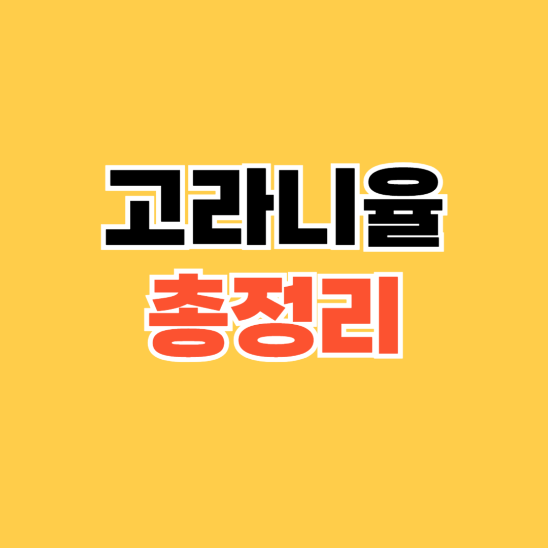 고라니율