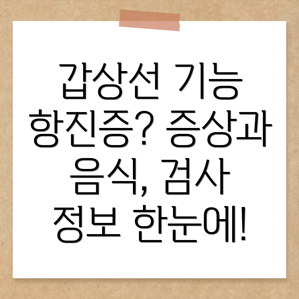 갑상선기능항진증