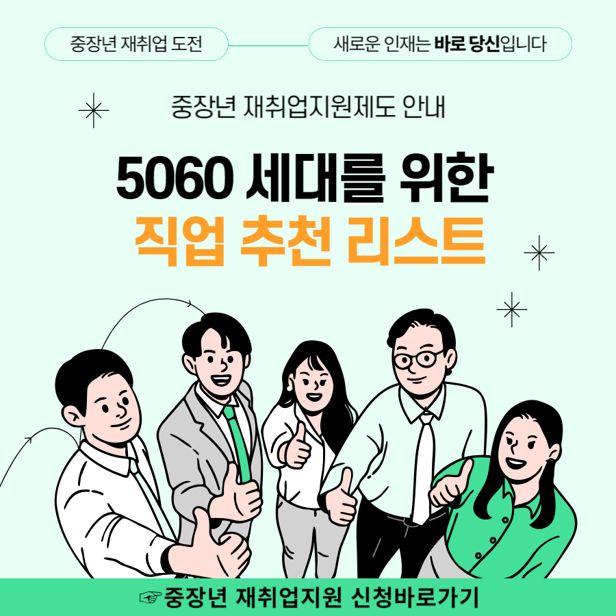 5060 세대를 위한 직업 추천 리스트