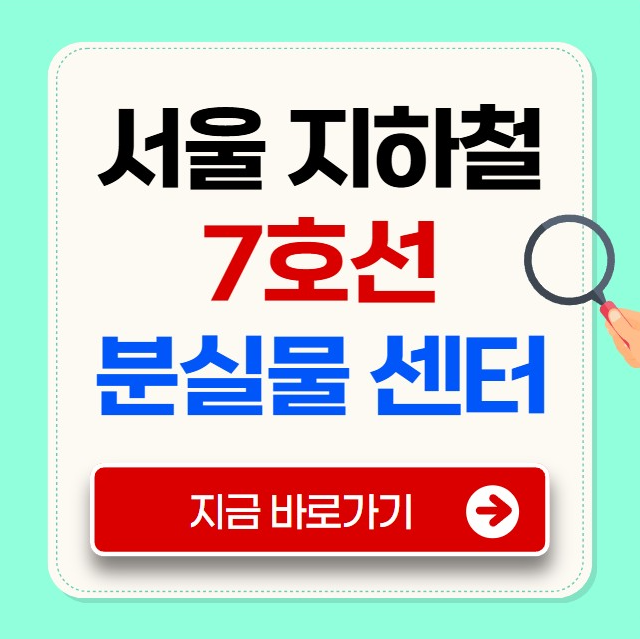 서울 지하철 7호선 분실물 센터