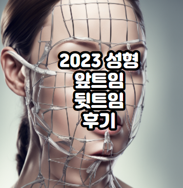 앞트임-윗트임-쌍거풀