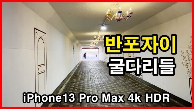  반포자이의 굴다리들 Seoul Apartment | 아이폰13프로맥스 4K HLG HDR | 반포동