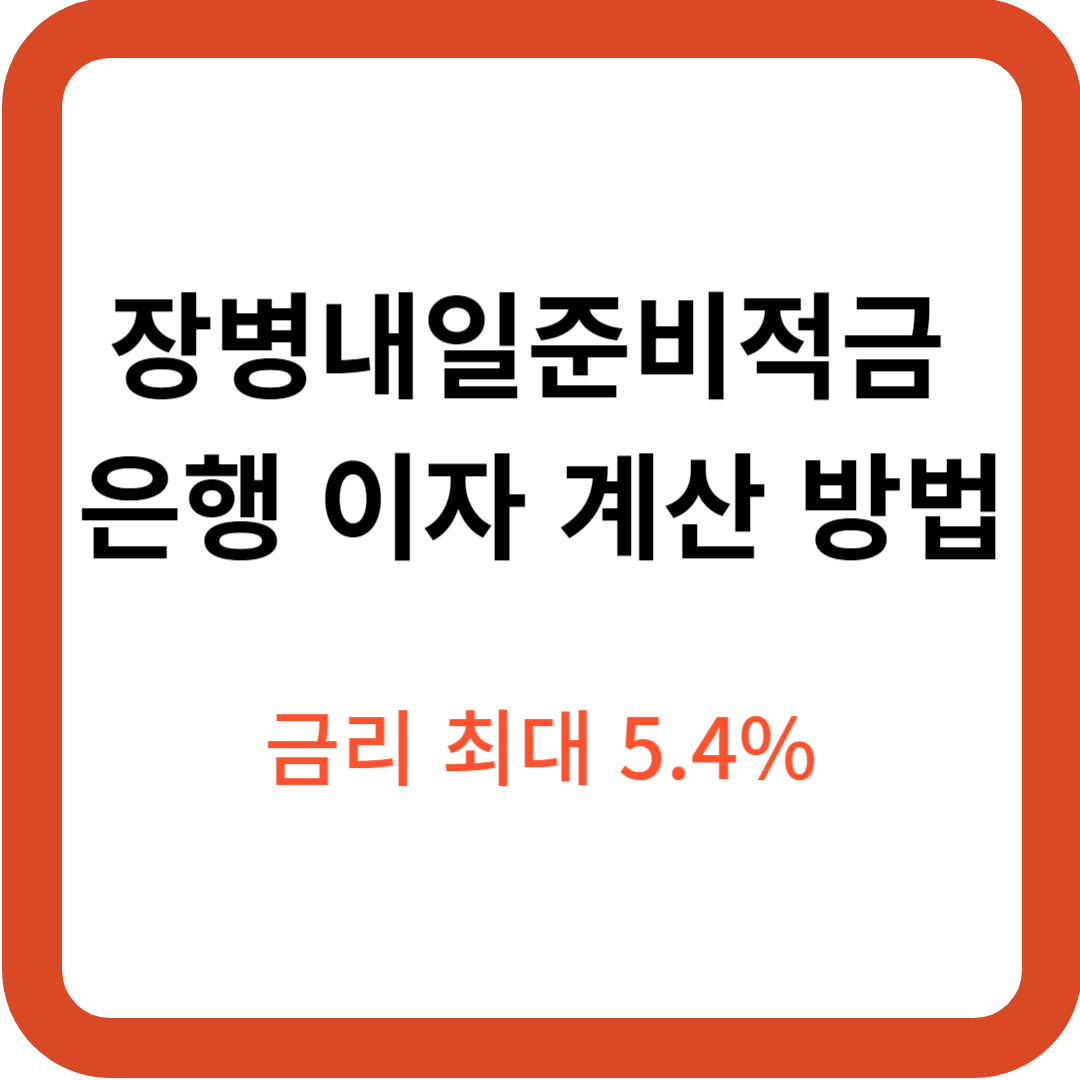 장병내일준비적금 은행 이자 계산 방법