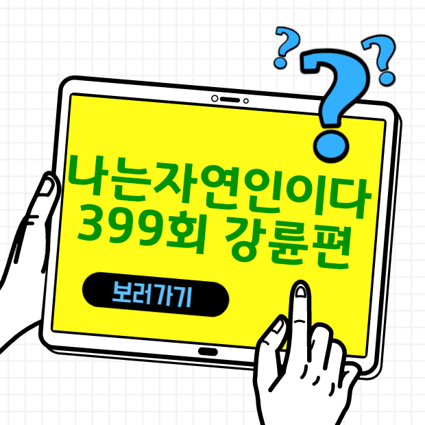  나는 자연인이다 399회 내가 만든 유토피아 강륜편 다시보기