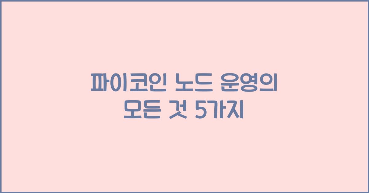 파이코인 노드