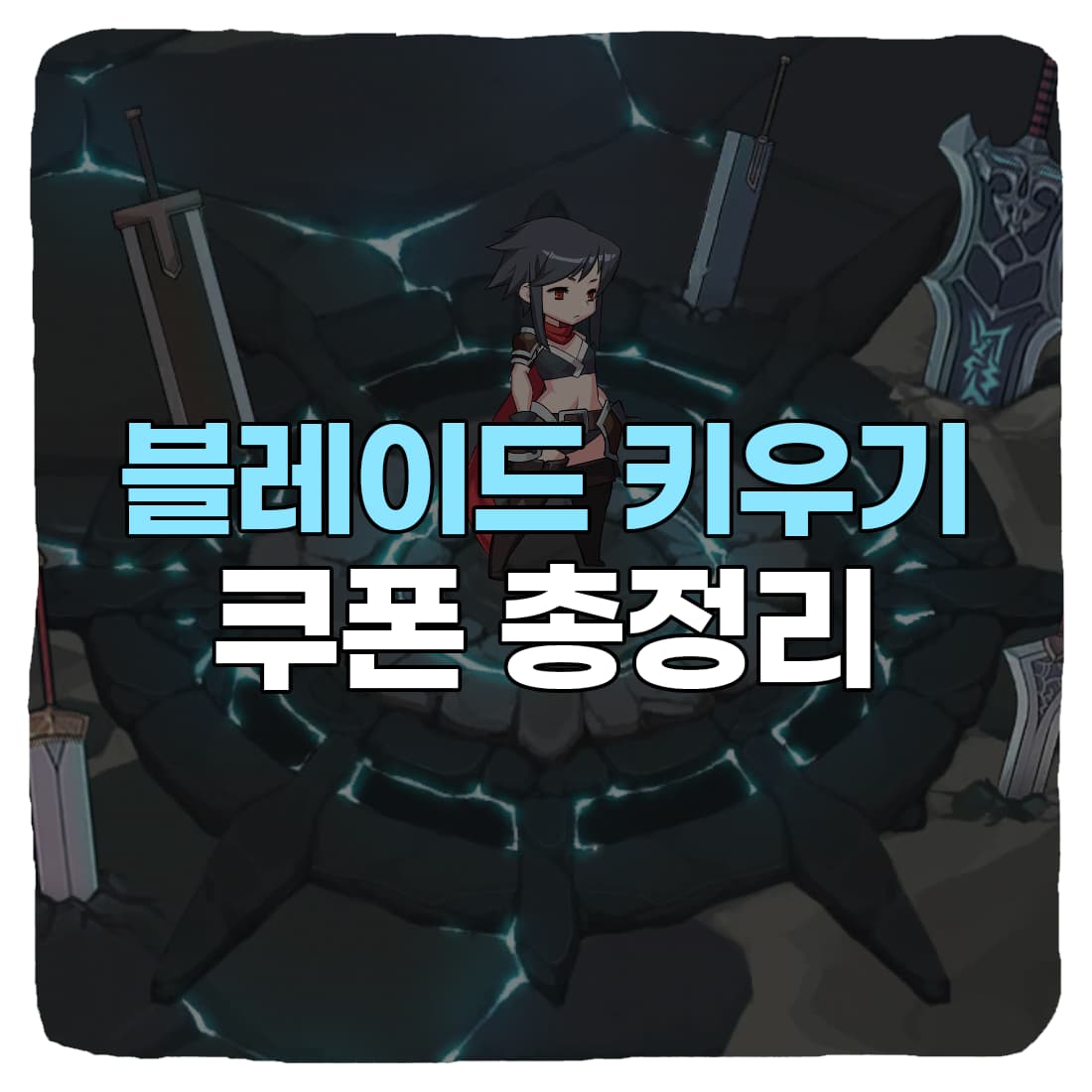  블레이드 키우기 쿠폰 번호 & 아이폰 입력 방법 총정리