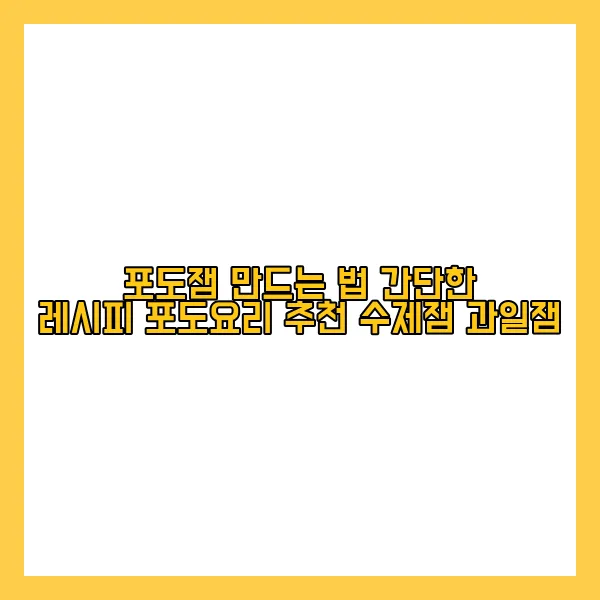 포도잼 만드는 법