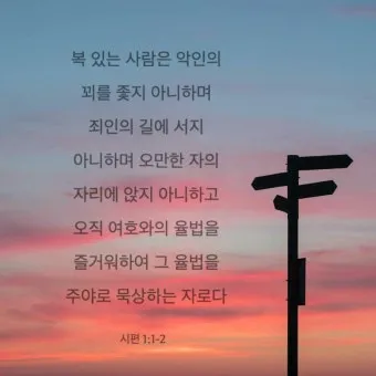 시편 1편 제일권 묵상 강해_5