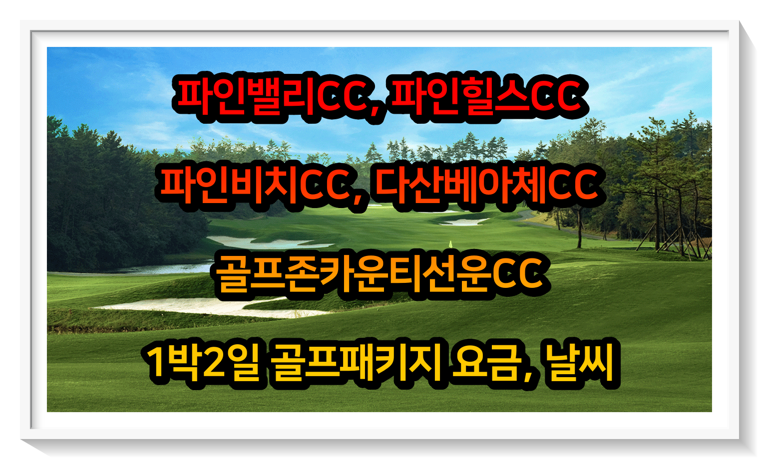  [0530] 파인밸리, 파인힐스, 파인비치, 다산베아체, 골프존카운티선운CC 1박2일 골프패키지 요금, 날씨