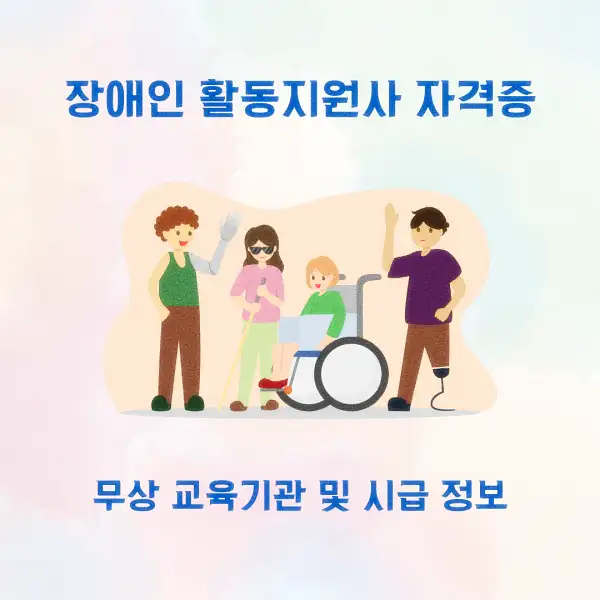 장애인 활동지원사 자격증