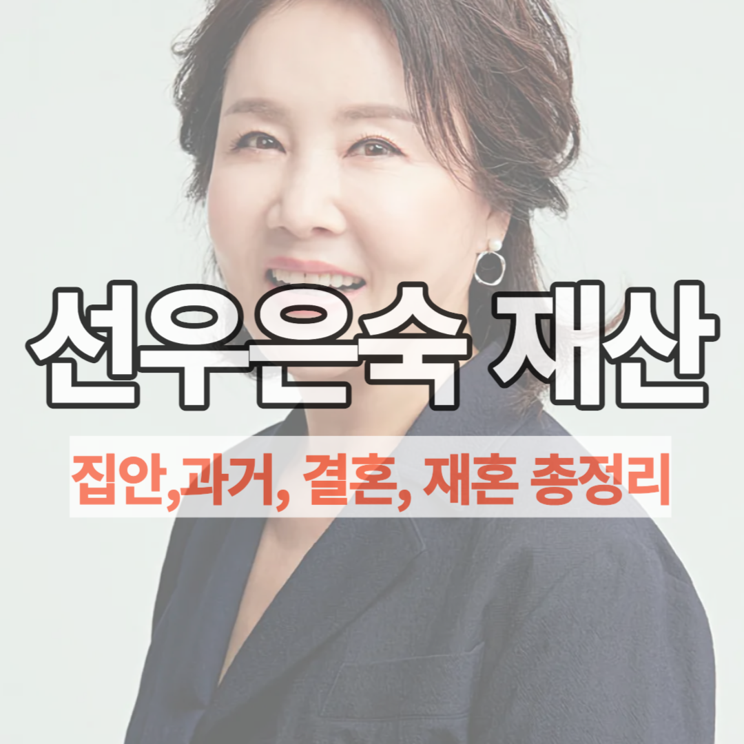 선우은숙 재산 얼마일까? 과거 집안 이혼 자녀 총정리
