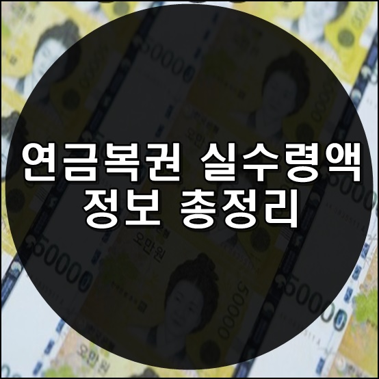 연금복권 실수령액 썸네일