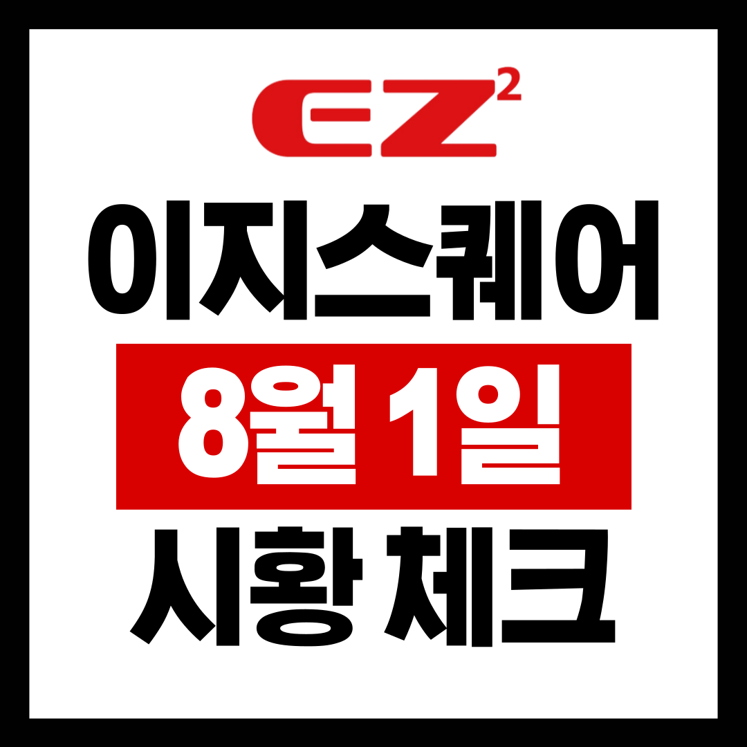  8월1일 이지스퀘어 시황 확인하기