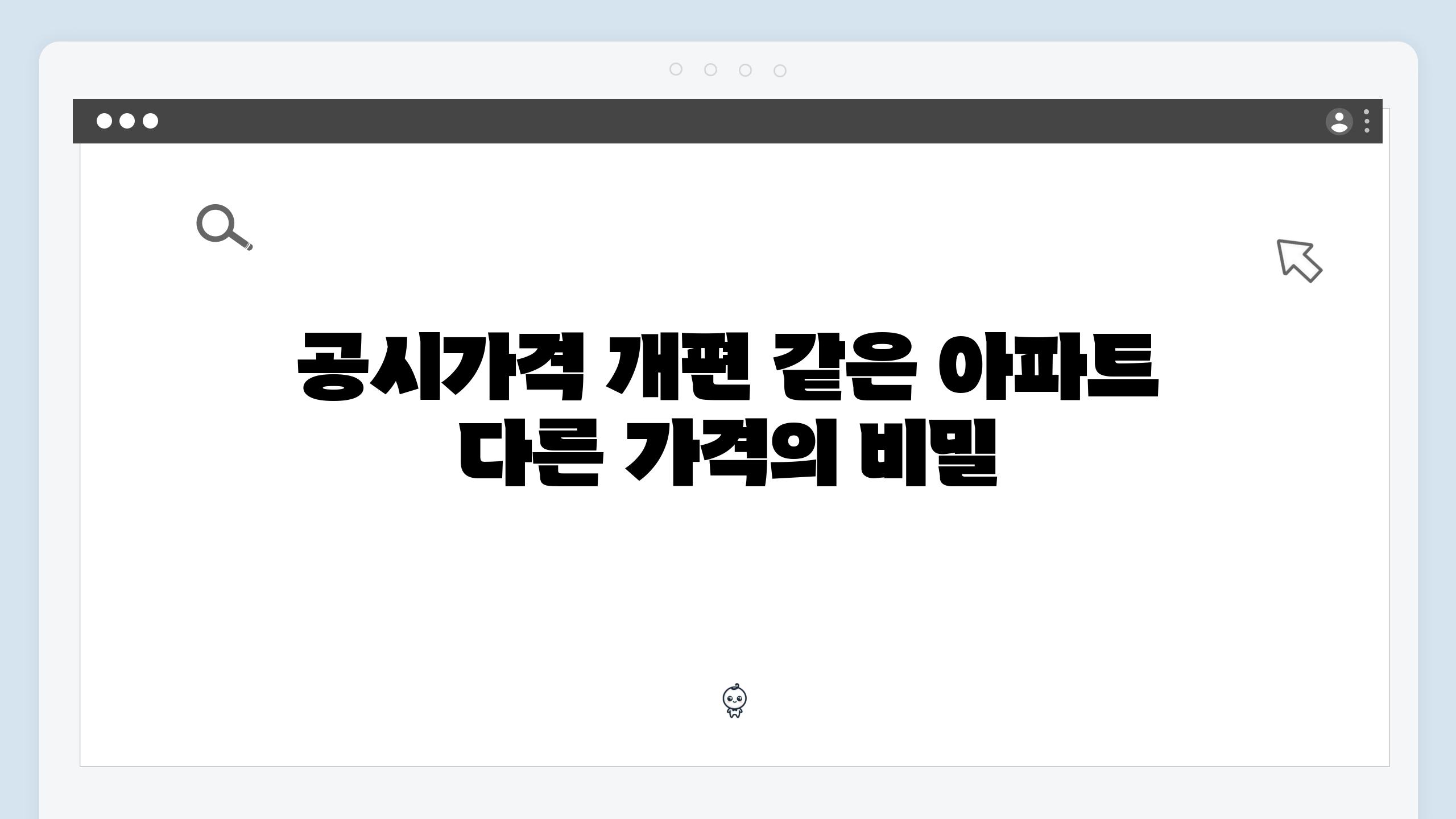 공시가격 개편 같은 아파트 다른 가격의 비밀