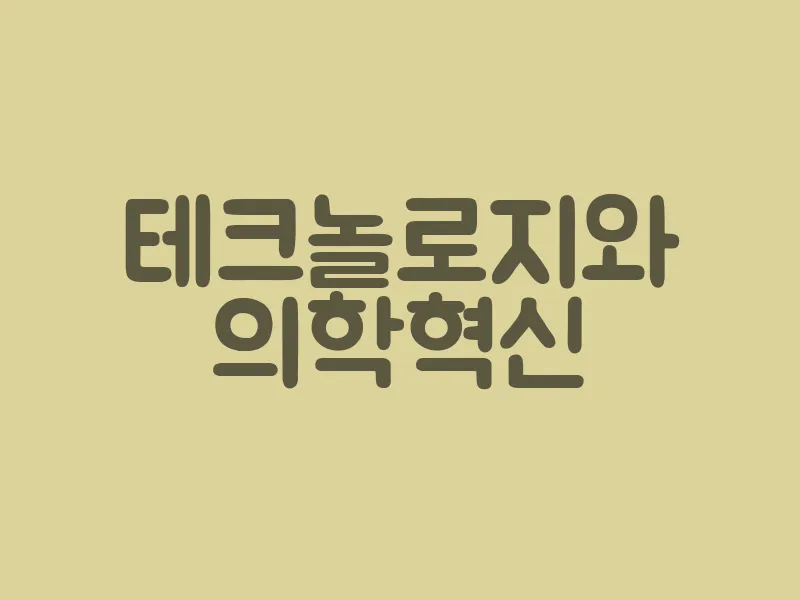 테크놀로지와 의학 혁신