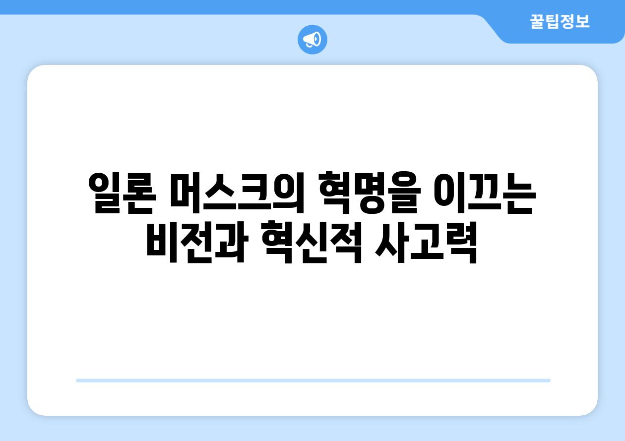 일론 머스크의 혁명을 이끄는 비전과 혁신적 사고력