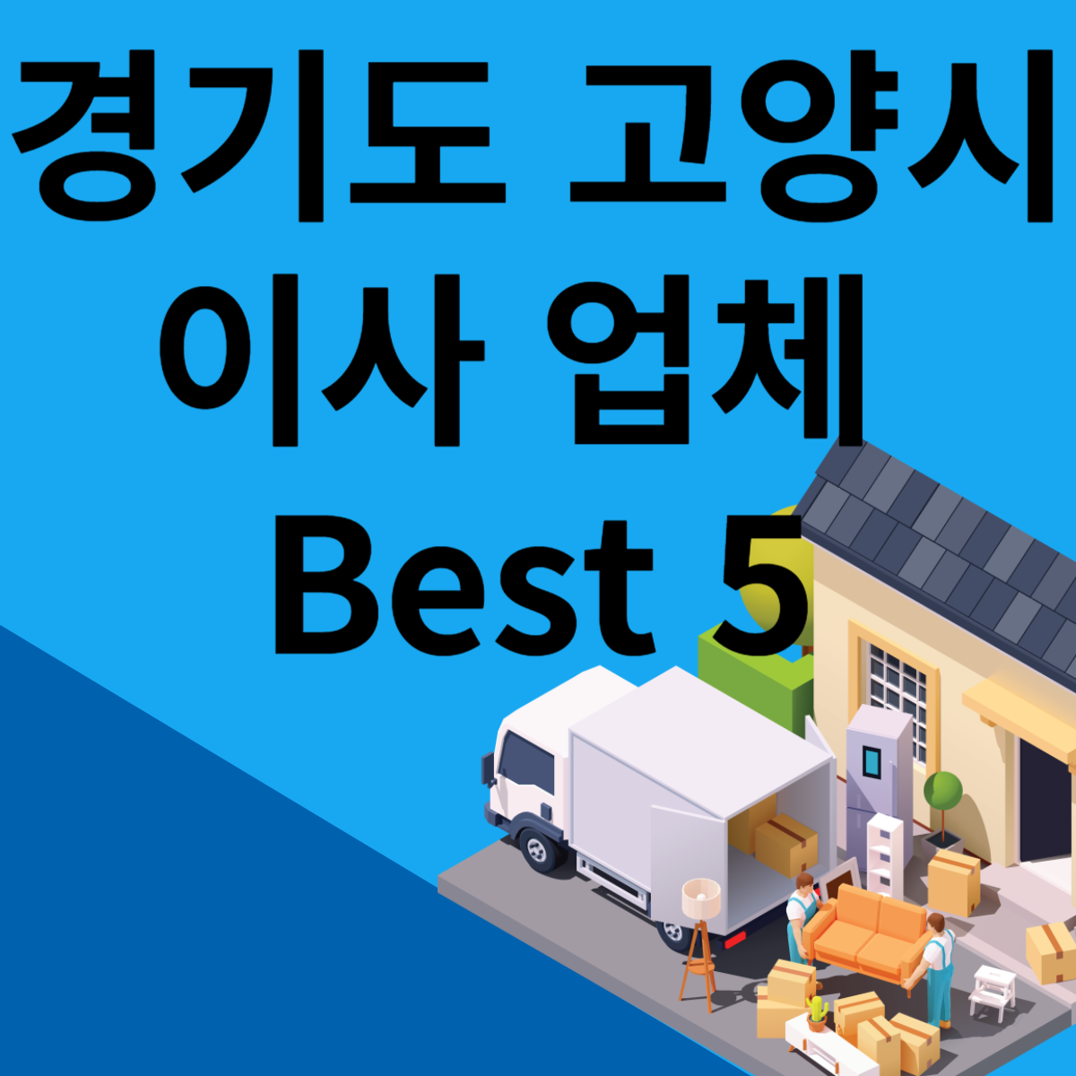 경기도 고양시 포장이사ㅣ용달ㅣ원룸 이사 잘하는 곳 추천 Best 5 블로그 썸내일 사진