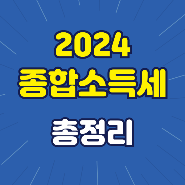 2024 종합소득세 총정리