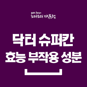  닥터 슈퍼칸 효능 부작용 성분 정리