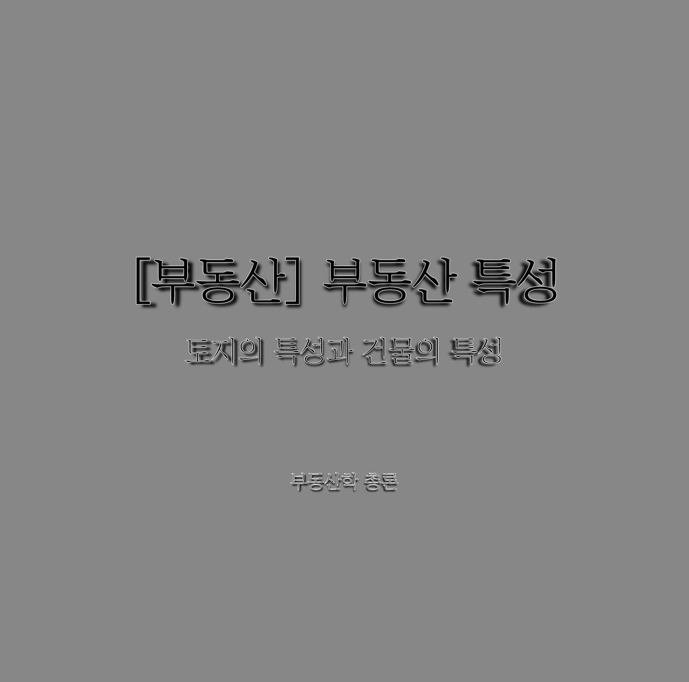  [부동산] 부동산의 특성