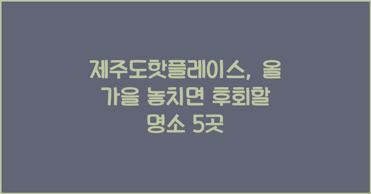 제주도핫플레이스
