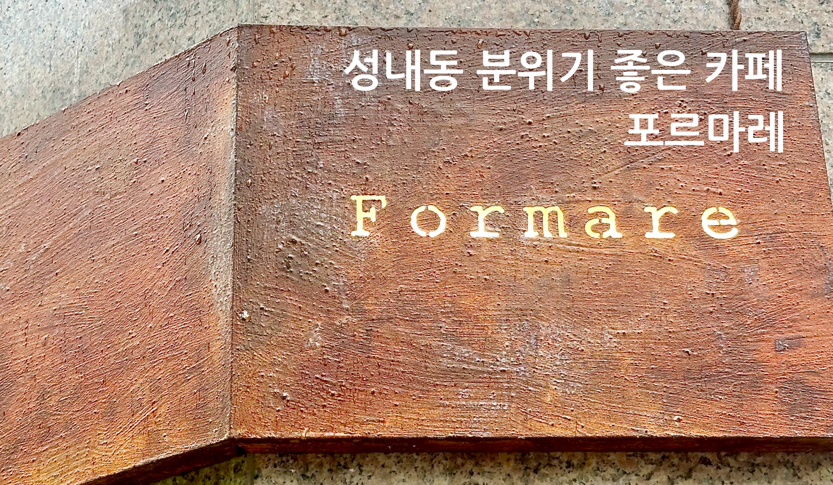 포르마레 이미지