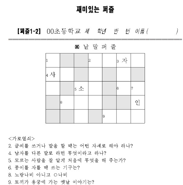 가로세로 낱말 퍼즐 퀴즈 맞추기(어린이 초등 한글 일반상식 무료 도안 프린트 다운로드)