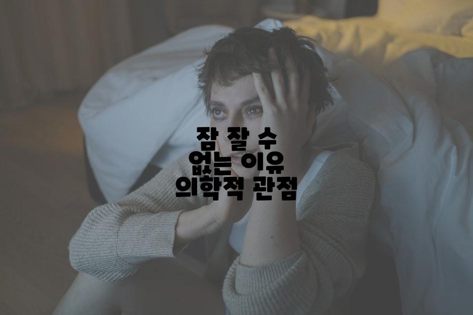 잠 잘 수 없는 이유 의학적 관점
