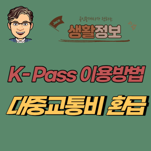 썸네일 K-pass 이용방법안내
