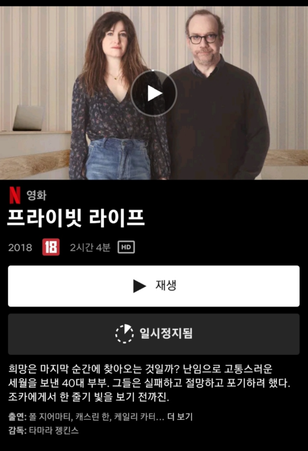  넷플릭스 난임 영화 [Private Life : 프라이빗 라이프]
