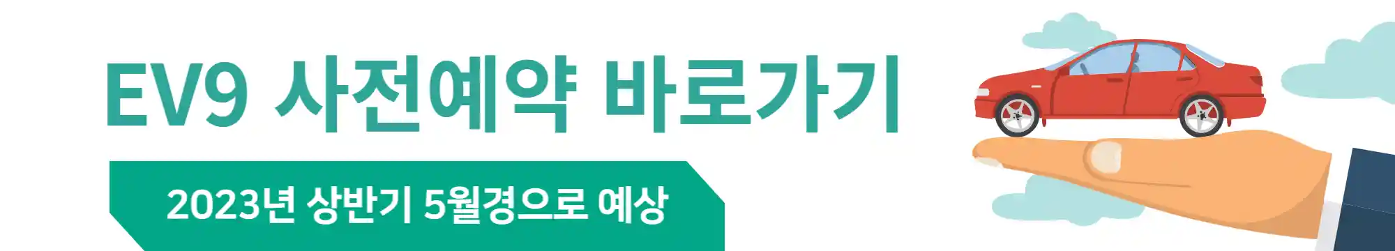  EV9 전기차 사전예약방법 과 가격 보조금 주행거리 를 바로 알아보기