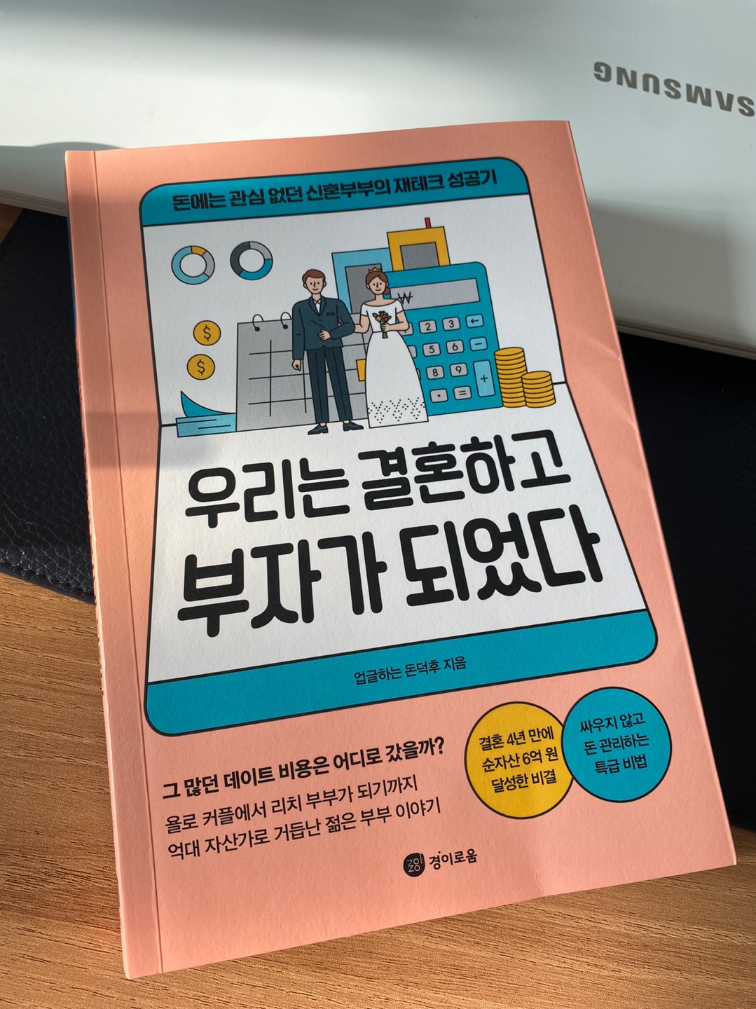  도서 추천) 업글하는 돈덕후 - 우리는 결혼하고 부자가 되었다.