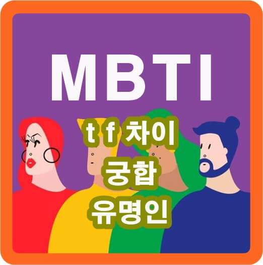 mbti-t-f-차이-성격-궁합-유명인