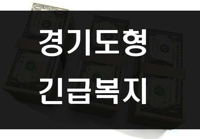  경기도 긴급복지사업 지원자격 및 신청방법