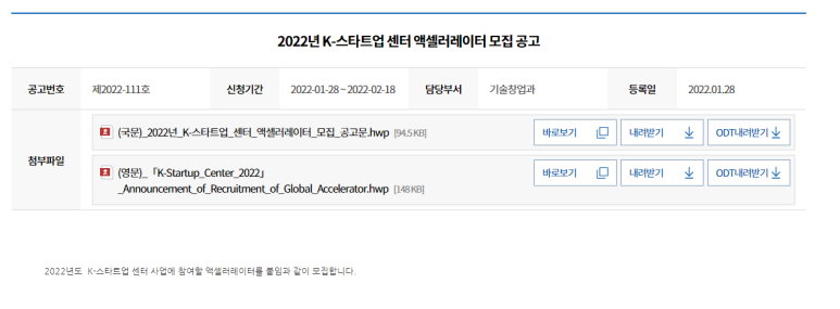  K-Startup Center 프로그램 운영 액셀러레이터 모집 공고_중소벤처기업부