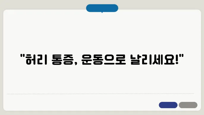 운동으로 허리 통증을 줄이는 다양한 방법