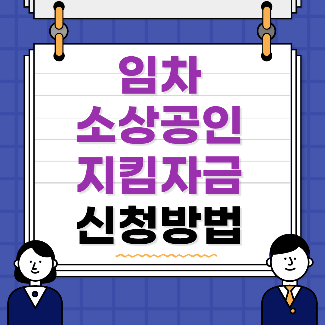 임차 소상공인 지원금 신청방법