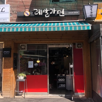  생활의 달인 라면달인 레알라면 위치 정보