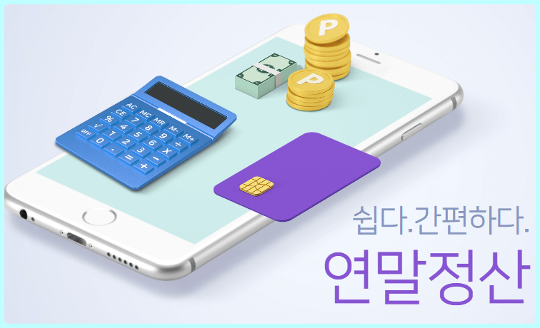  '13월의 월급' 달라진 연말정산 직장인이 알아야 할 것들