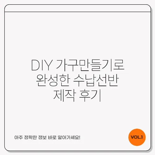 DIY 가구만들기로 완성한 수납선반 제작 후기