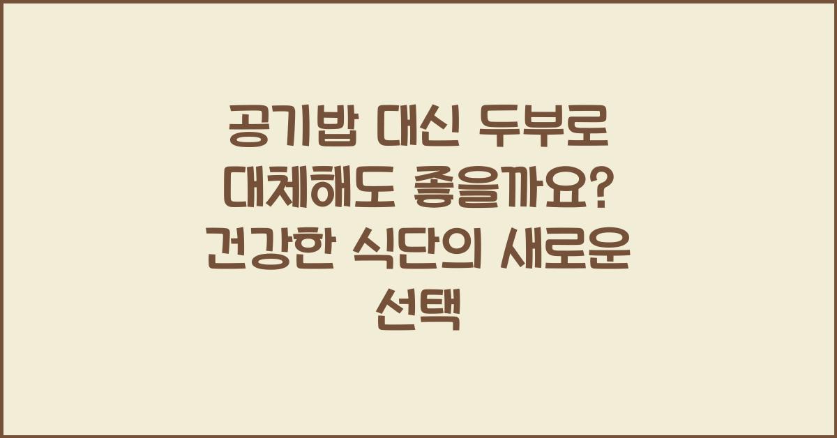 공기밥 대신 두부로 대체해도 좋을까요?  