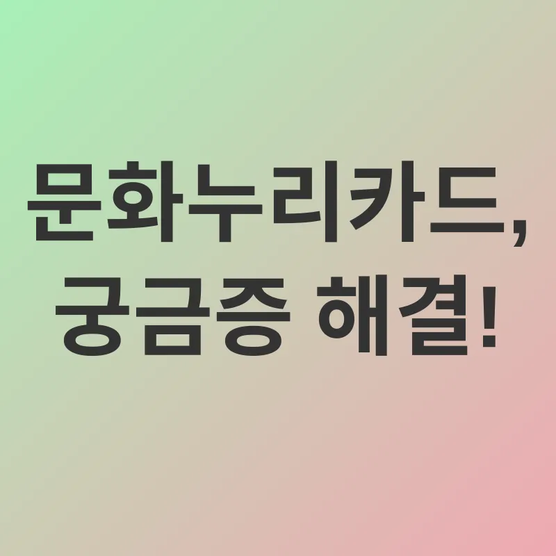 문화누리카드_4