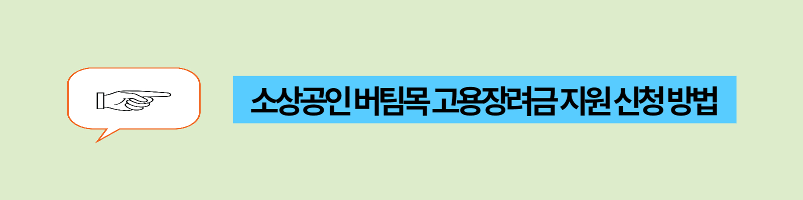  서울시 소상공인 버팀목 고용장려금 지원 신청방법