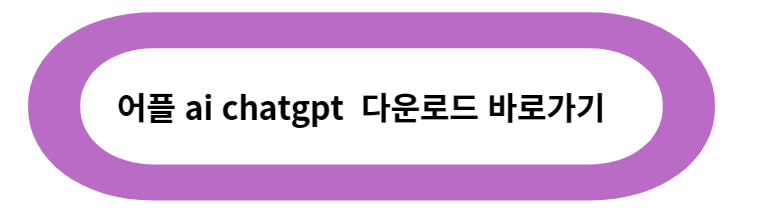 ChatGPT 앱