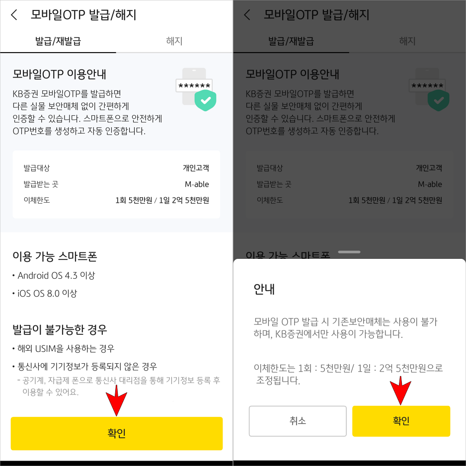 모바일 OTP 발급에 대한 안내를 확인하고 '확인'을 선택한 뒤, 안내를 확인하고 '확인'을 선택