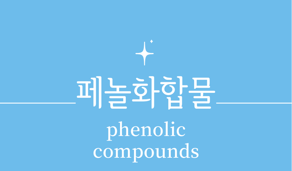 '페놀화합물(phenolic compounds)'