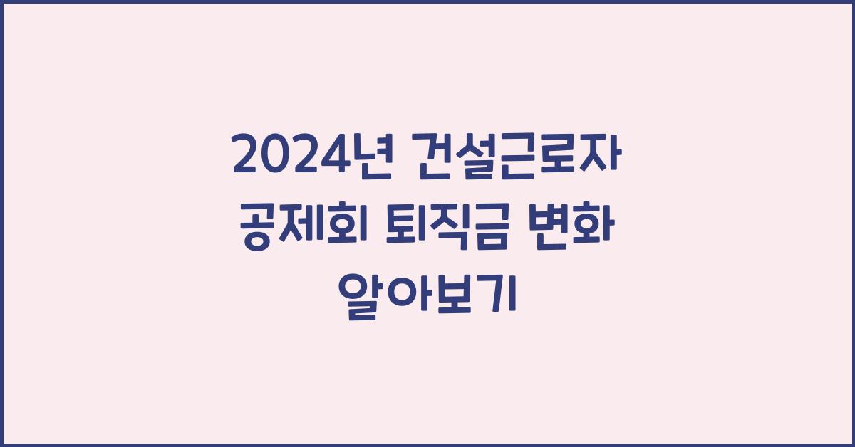 건설근로자 공제회 퇴직금