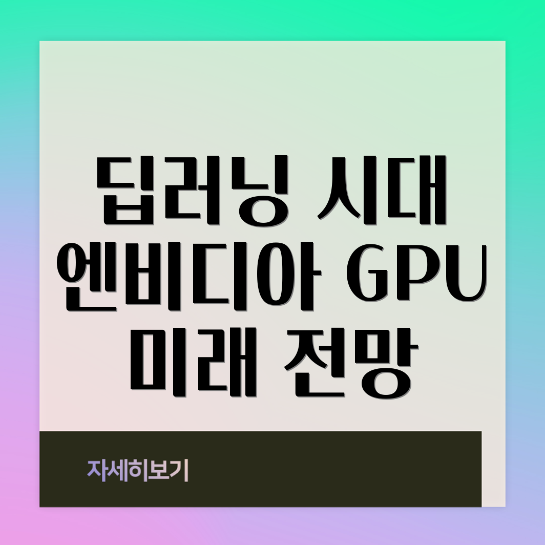 엔비디아 GPU